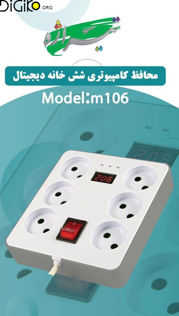محافظ دیجیتال تیراژه 6 خانه 1.8 متری M106