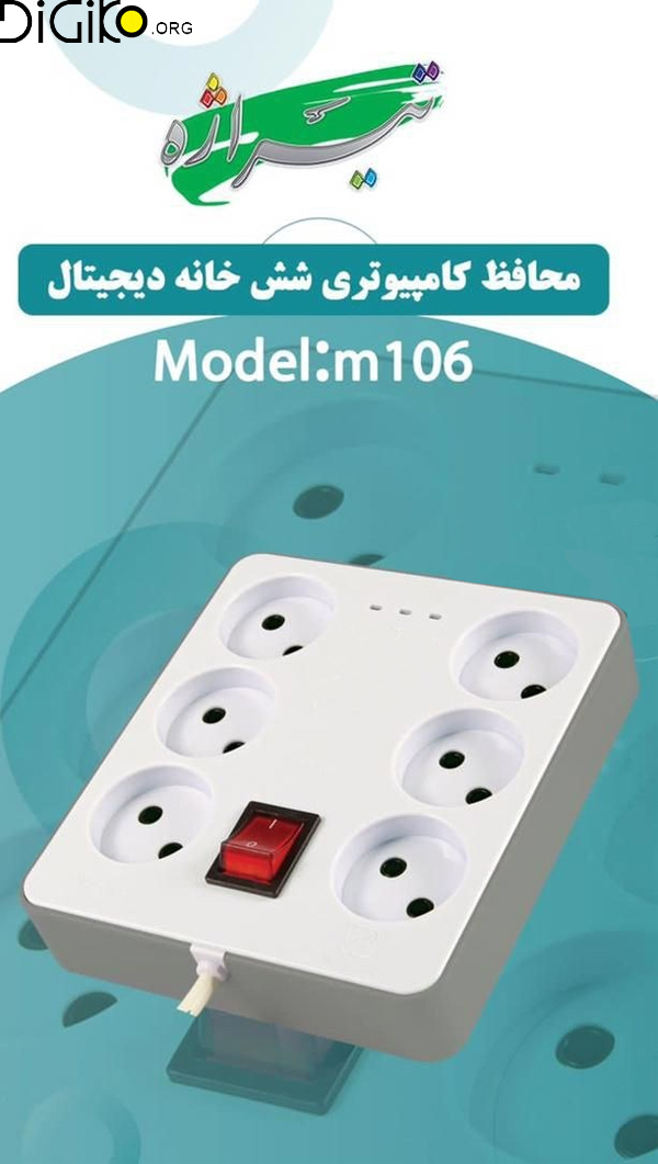 محافظ دیجیتال تیراژه 6 خانه 1.8 متری M106